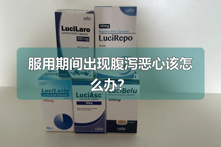 服用期间出现腹泻恶心该怎么办?