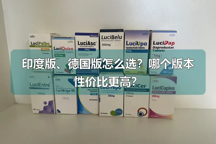 印度版、德国版怎么选？哪个版本性价比更高？