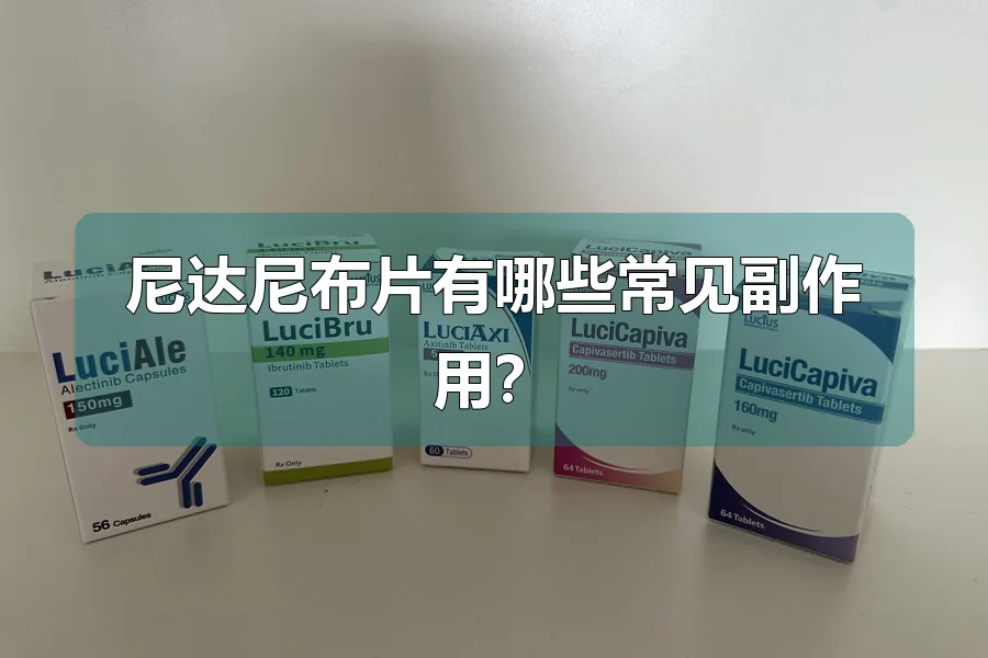 尼达尼布片有哪些常见副作用？