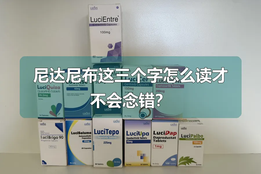 尼达尼布这三个字怎么读才不会念错?