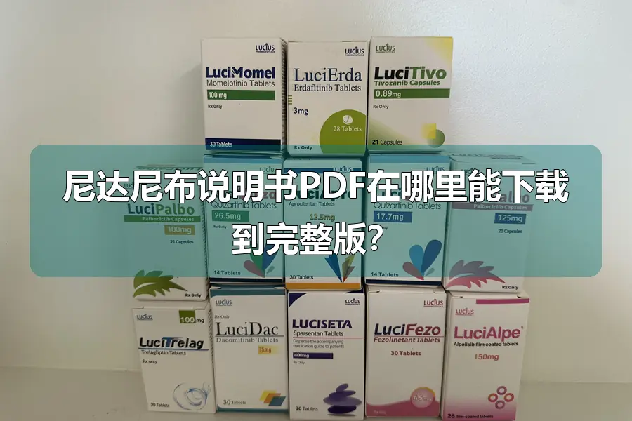 尼达尼布说明书PDF在哪里能下载到完整版？